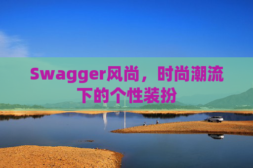 Swagger风尚,时尚潮流下的个性装扮